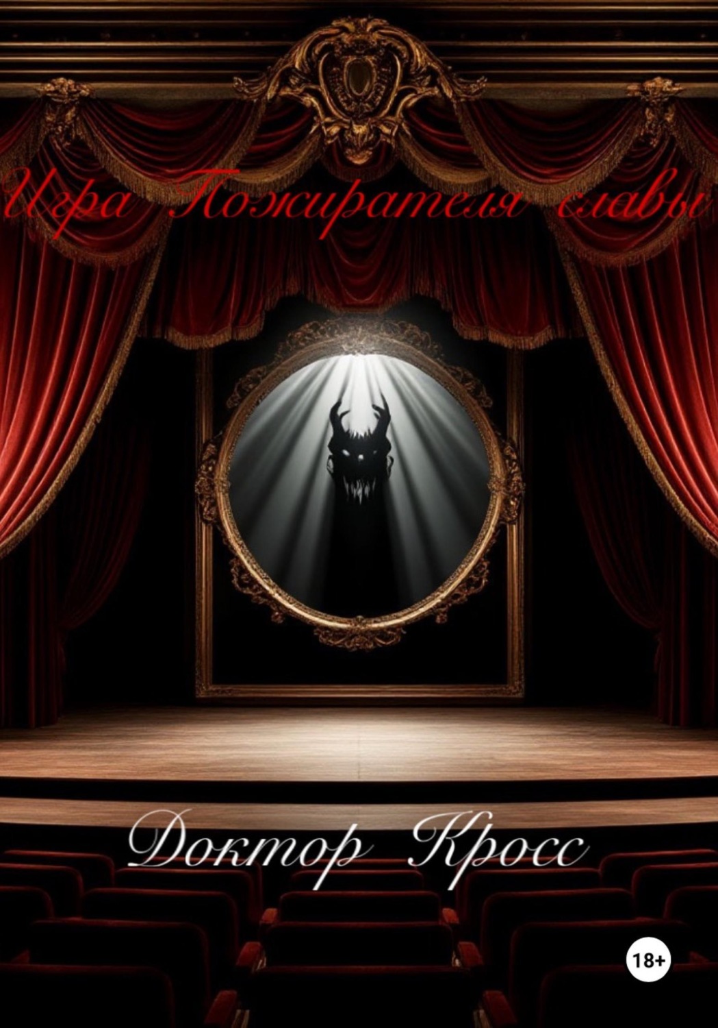 Обложка книги «Игра Пожирателя Славы»