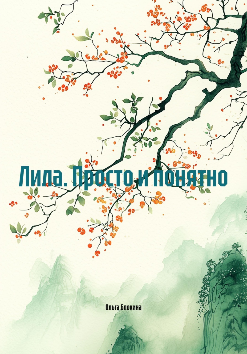 Обложка книги «Лила. Просто и понятно»
