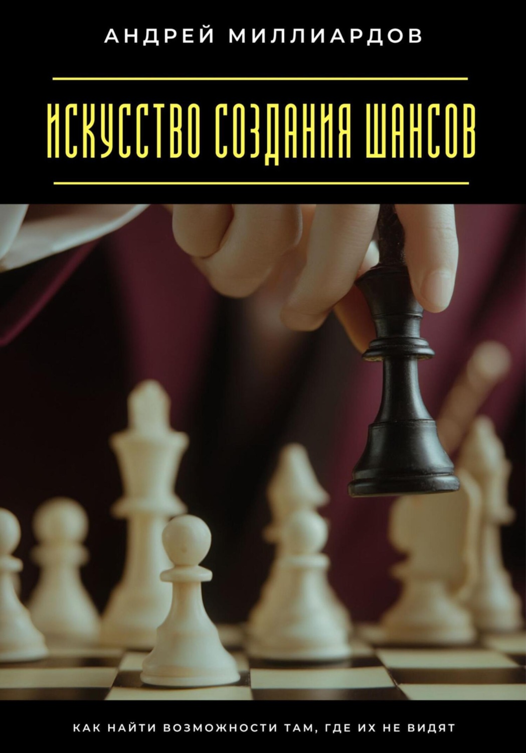Обложка книги «Искусство создания шансов. Как найти возможности там, где их не видят»