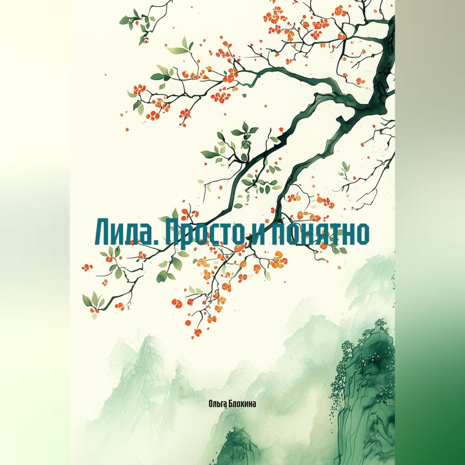 Обложка книги «Лила. Просто и понятно»