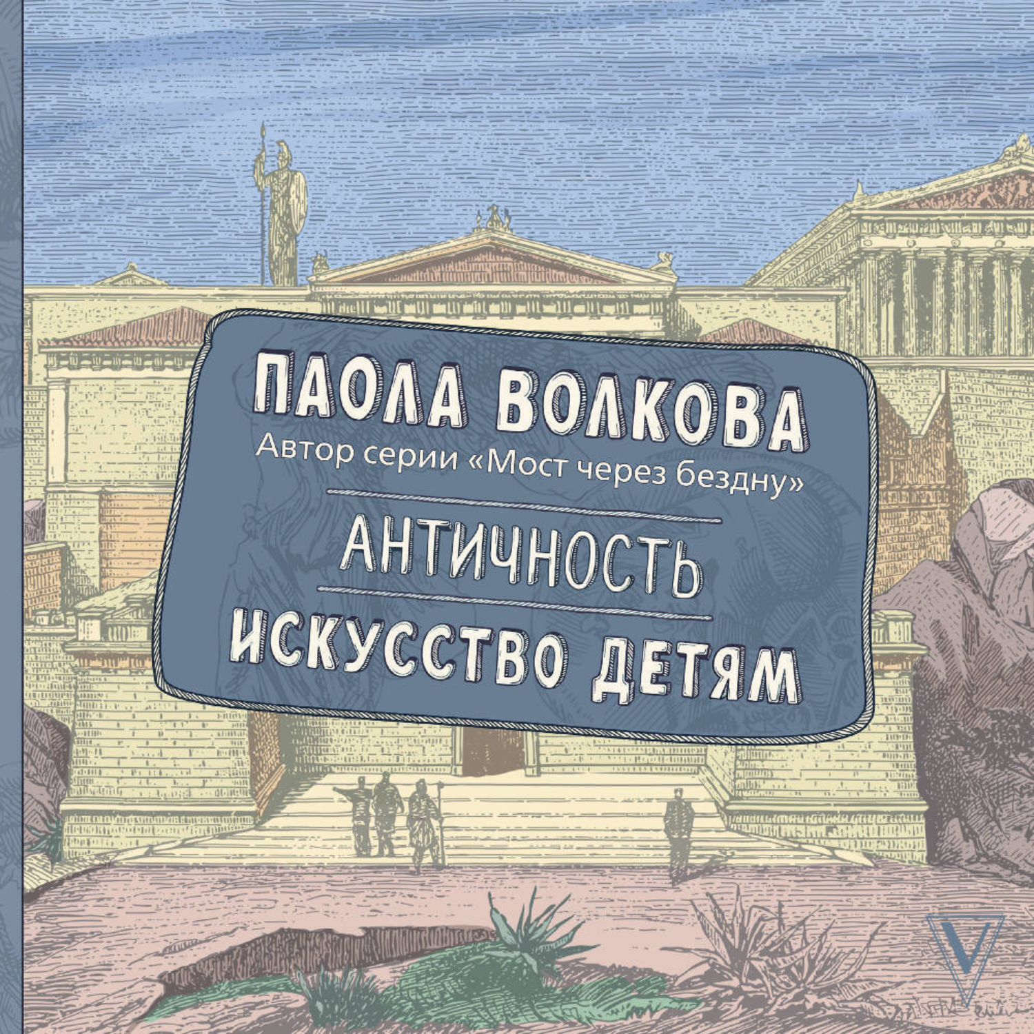 Обложка книги «Античность. Искусство детям»