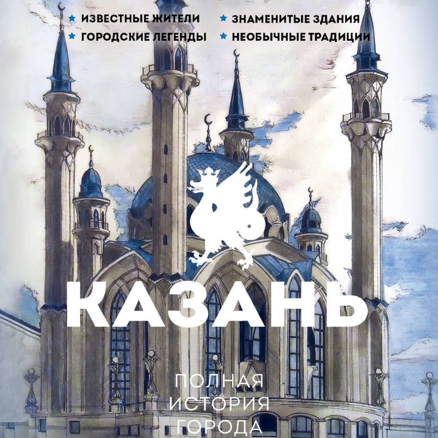 Обложка книги «Казань. Полная история города»