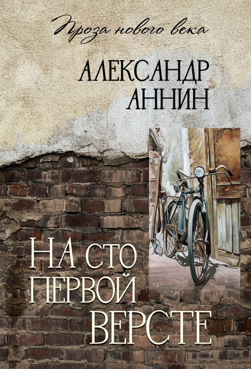 Обложка книги «На сто первой версте»