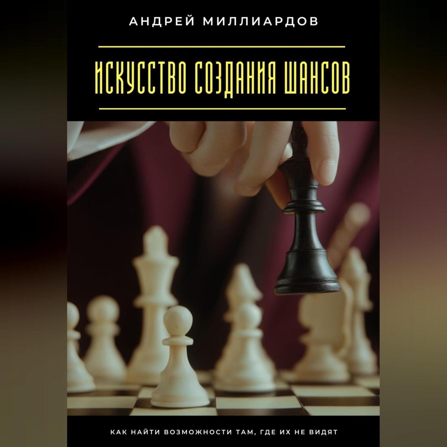 Обложка книги «Искусство создания шансов. Как найти возможности там, где их не видят»
