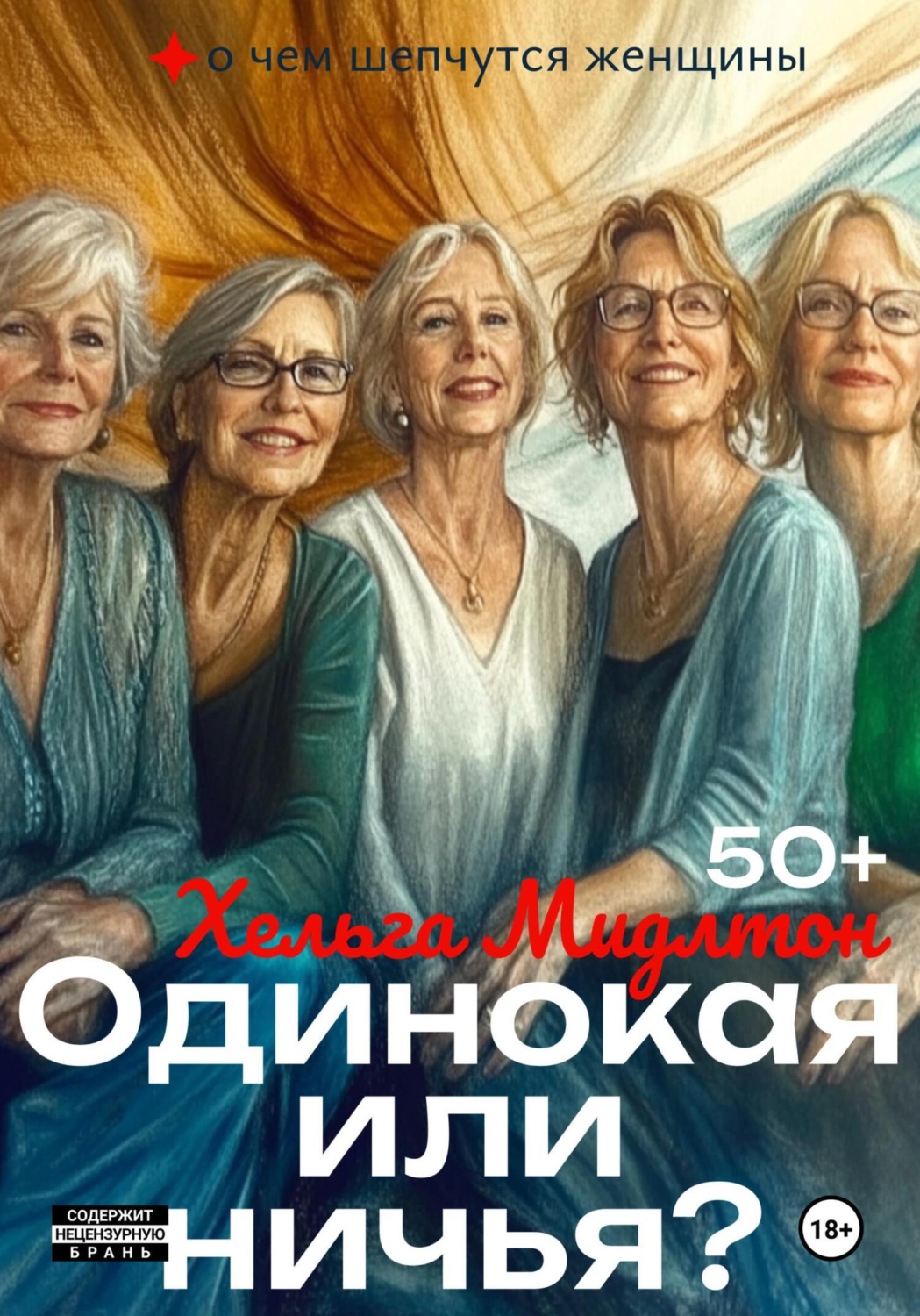 Обложка книги «Одинокая или ничья?»