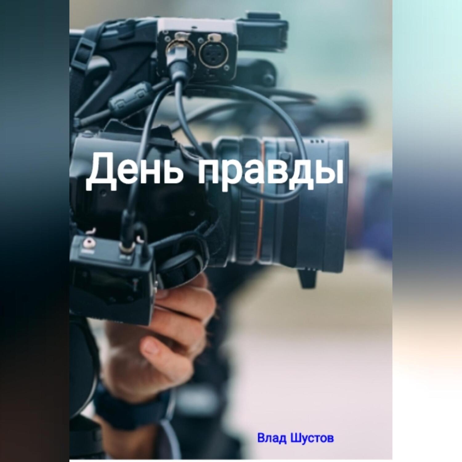 Обложка книги «День правды»