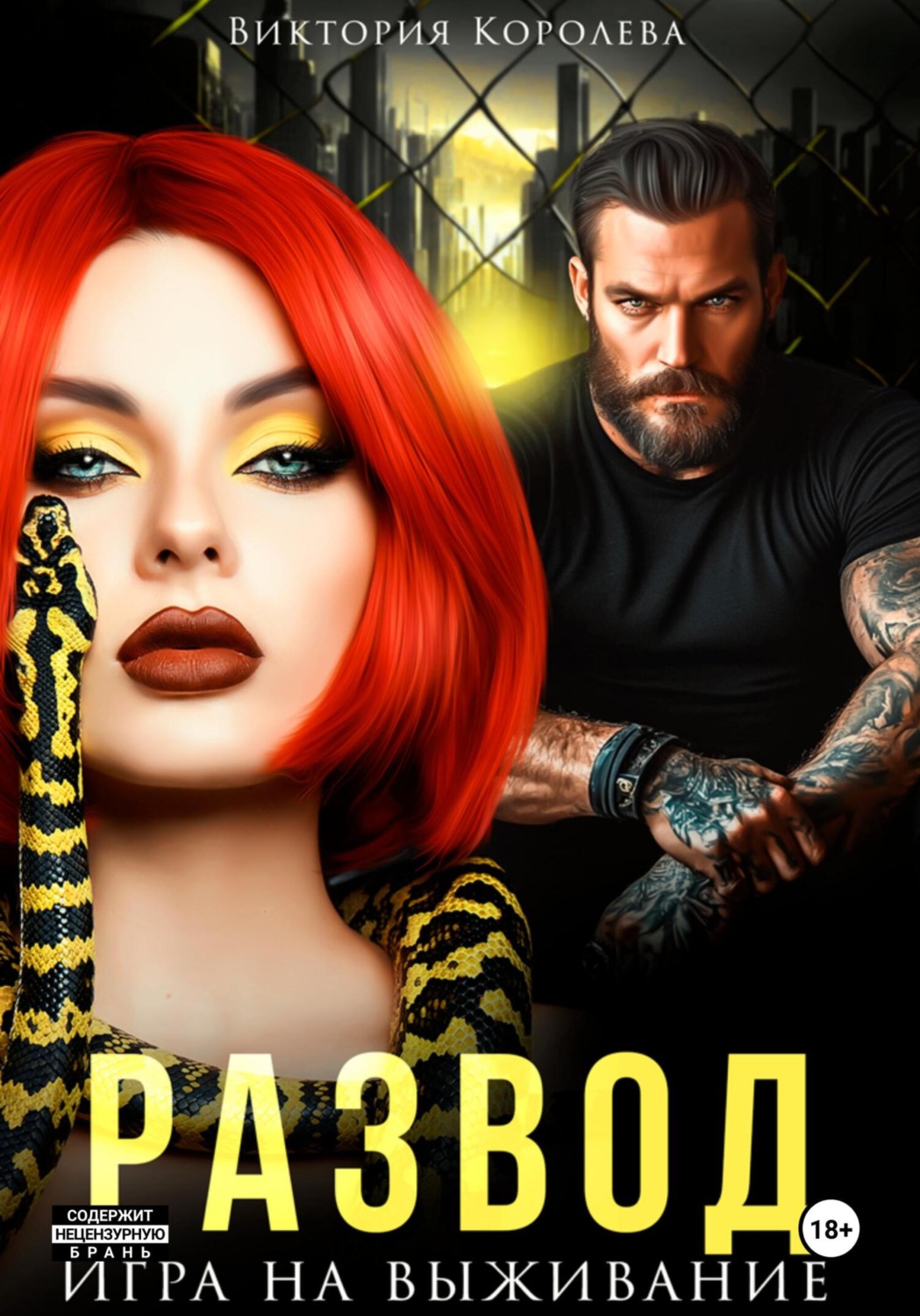 Обложка книги «Развод. Игра на выживание»