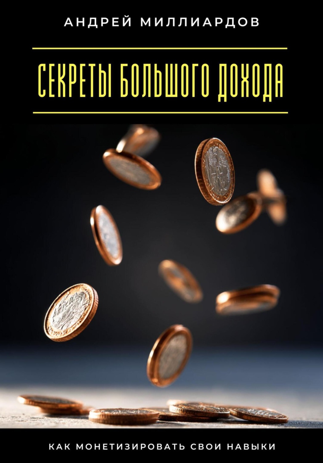 Обложка книги «Секреты большого дохода. Как монетизировать свои навыки»