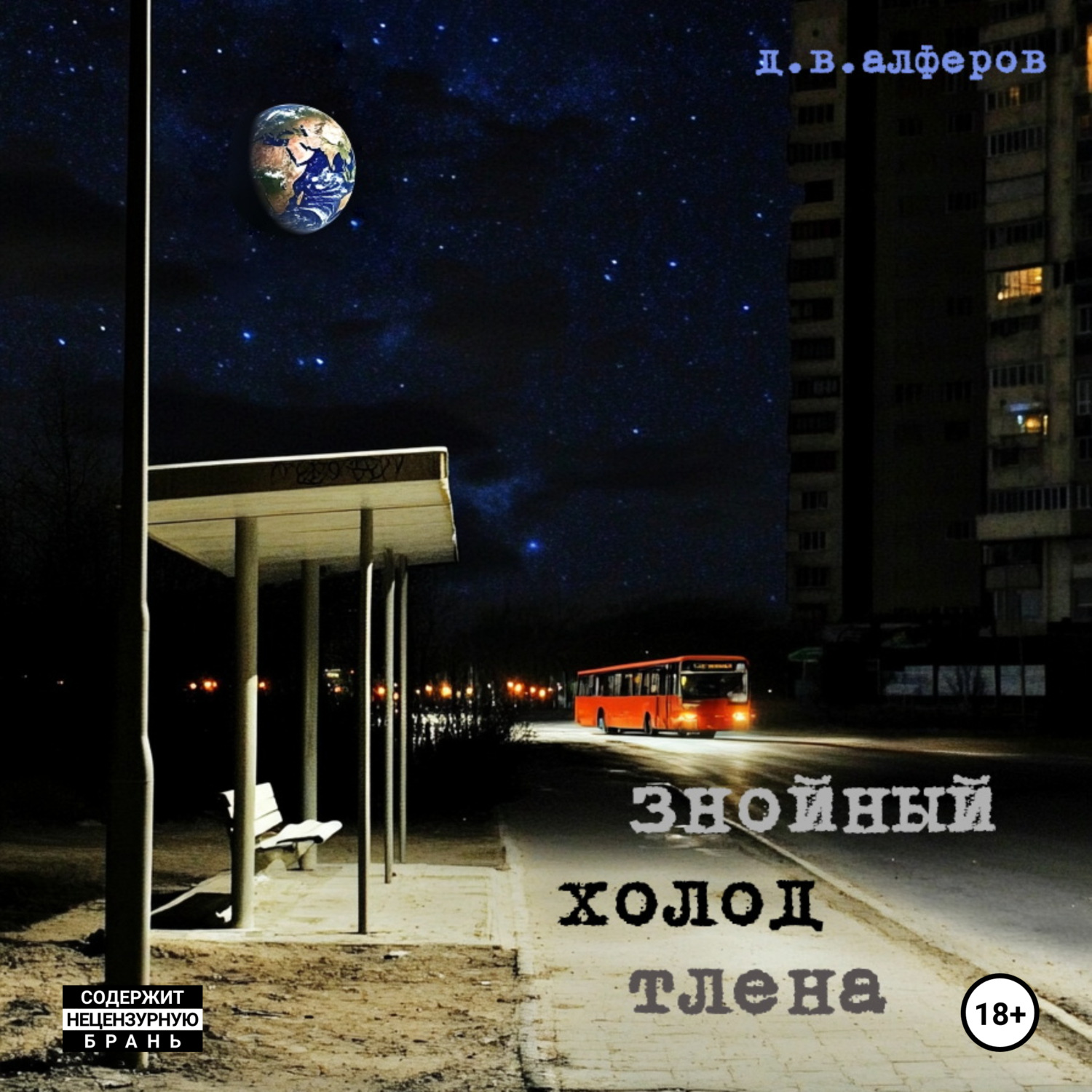 Обложка книги «Знойный холод тлена»