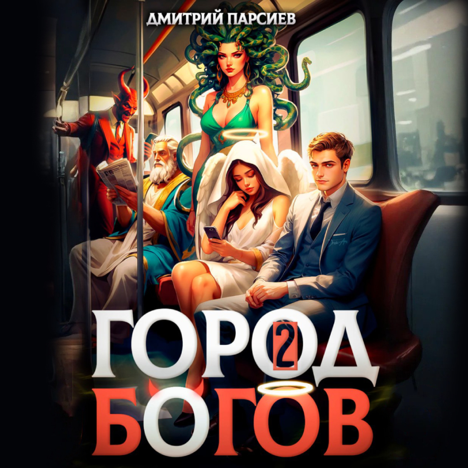 Обложка книги «Город Богов 2»
