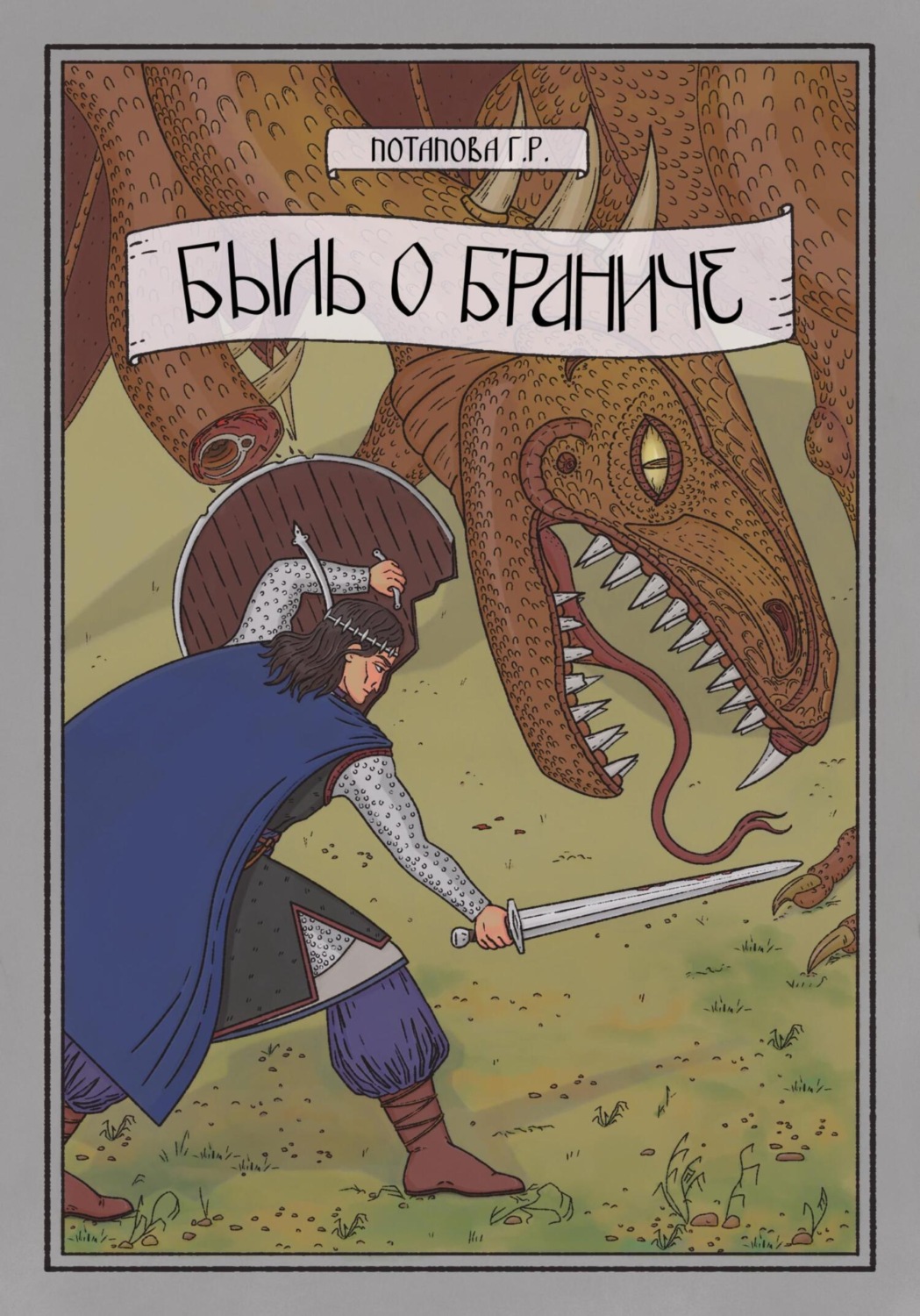 Обложка книги «Быль о Браниче»