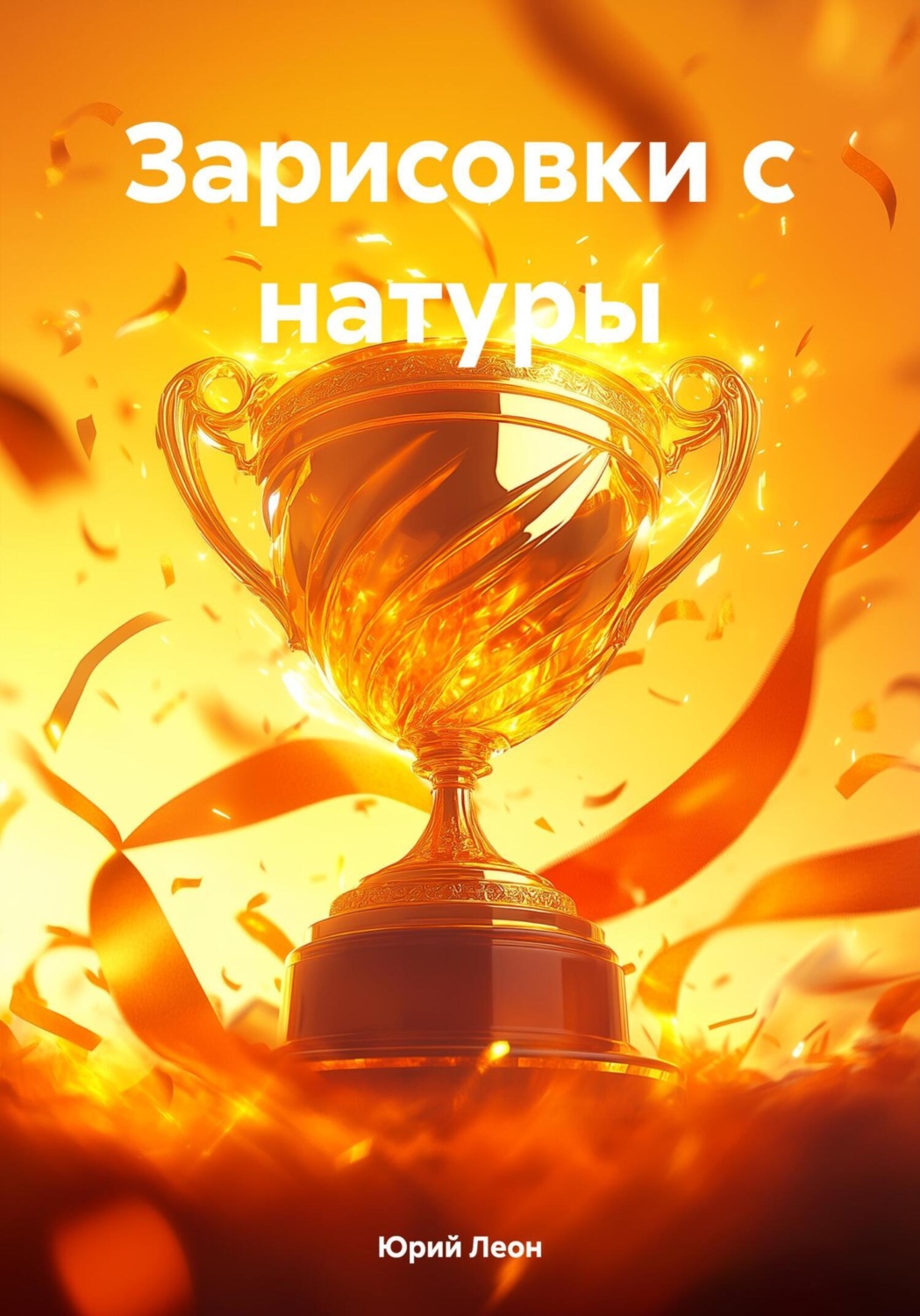 Обложка книги «Зарисовки с натуры»