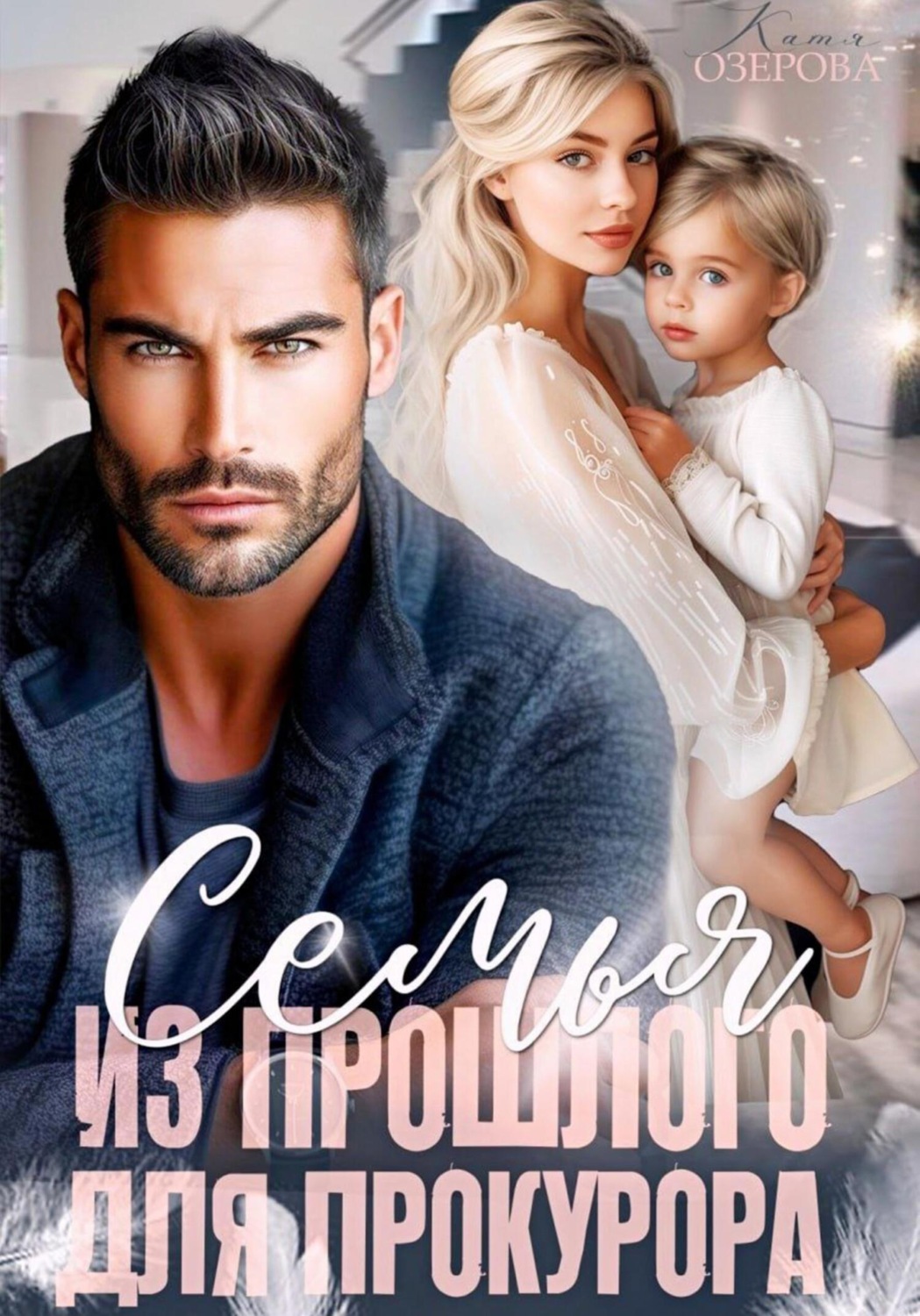 Обложка книги «Семья из прошлого для прокурора»