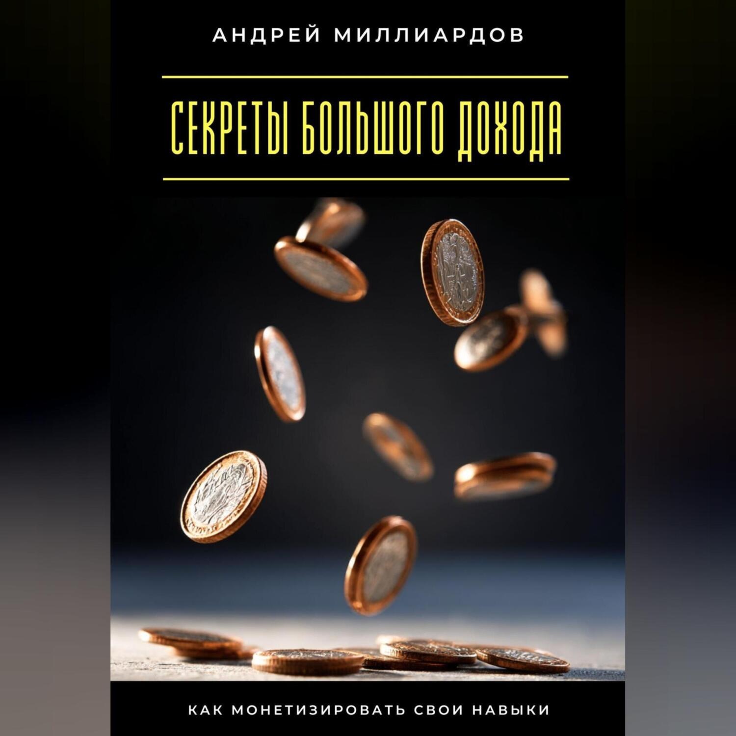 Обложка книги «Секреты большого дохода. Как монетизировать свои навыки»