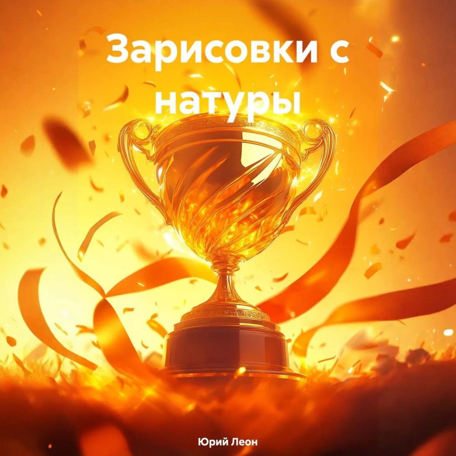 Обложка книги «Зарисовки с натуры»