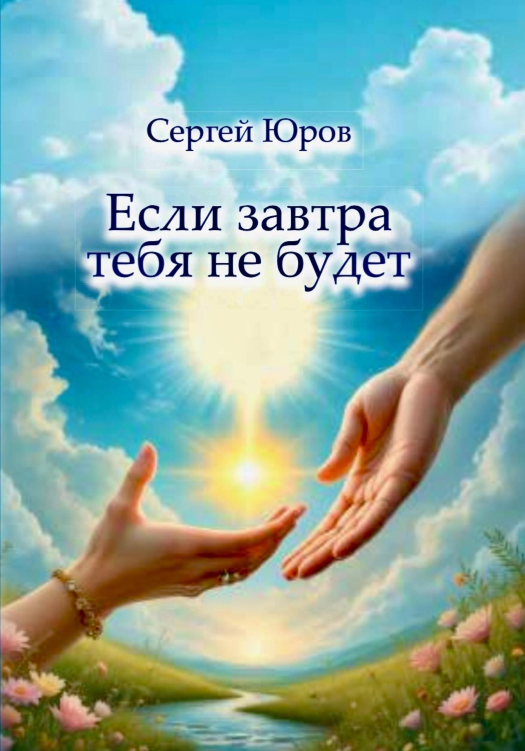 Обложка книги «Если завтра тебя не будет»