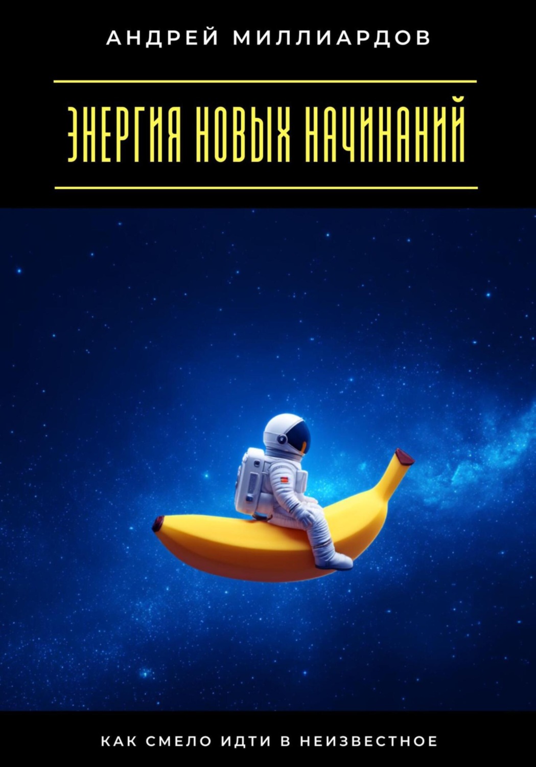 Обложка книги «Энергия новых начинаний. Как смело идти в неизвестное»