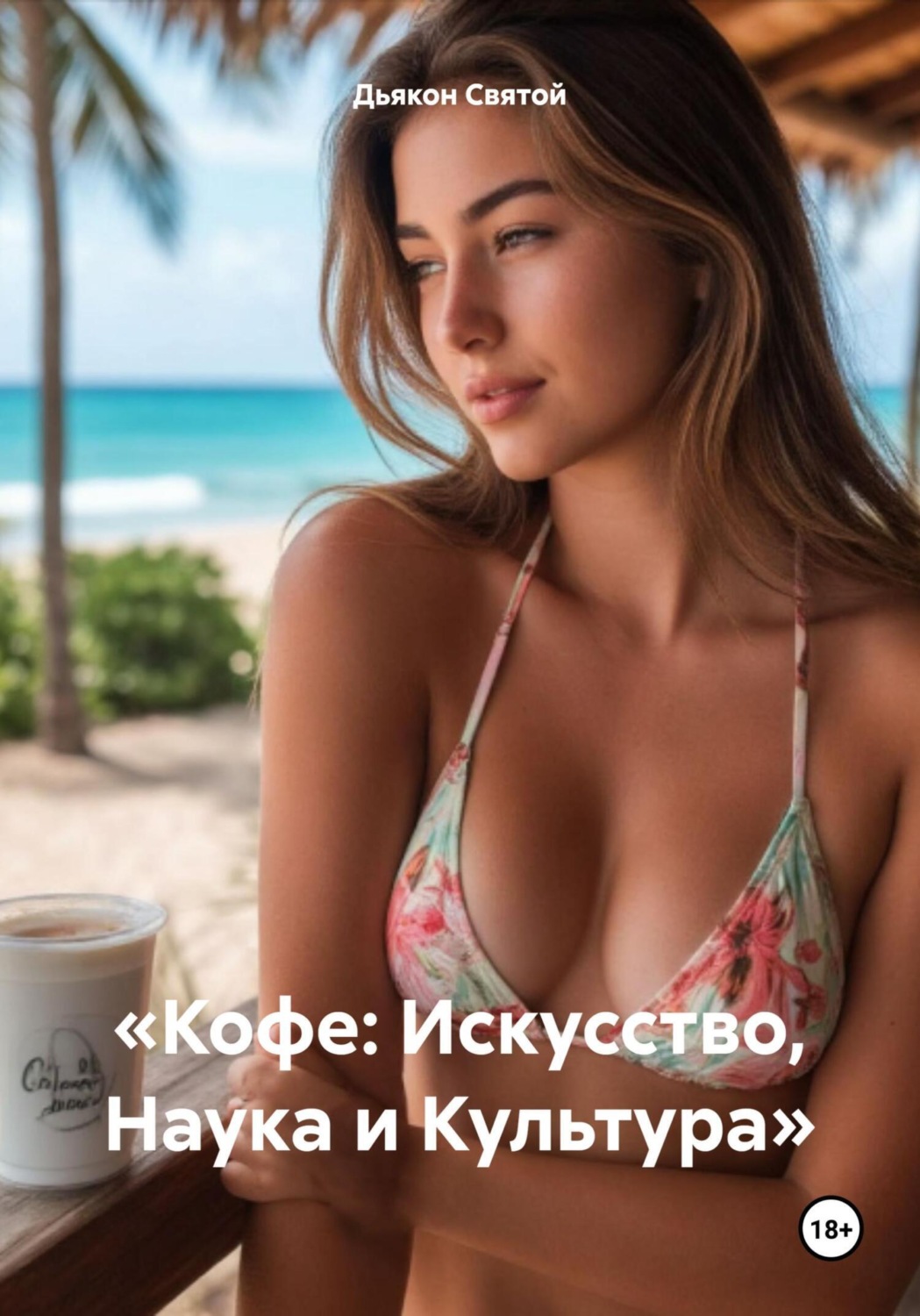 Обложка книги ««Кофе: Искусство, Наука и Культура»»
