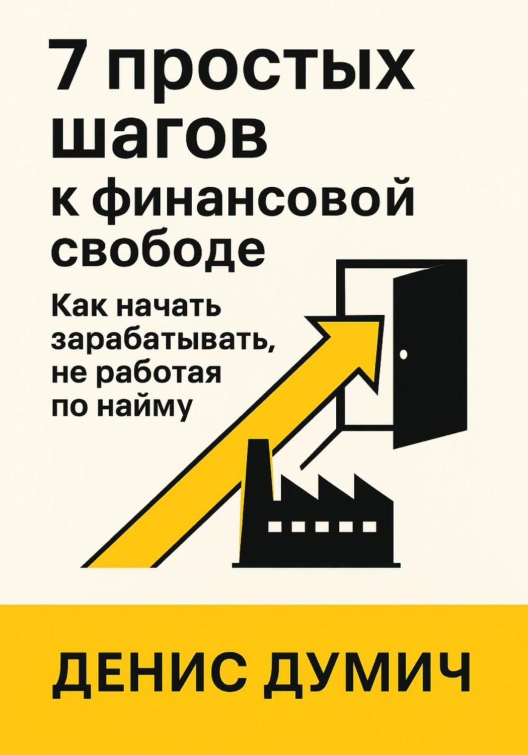 Обложка книги «7 шагов к финансовой свободе: Как начать зарабатывать, не работая по найму»