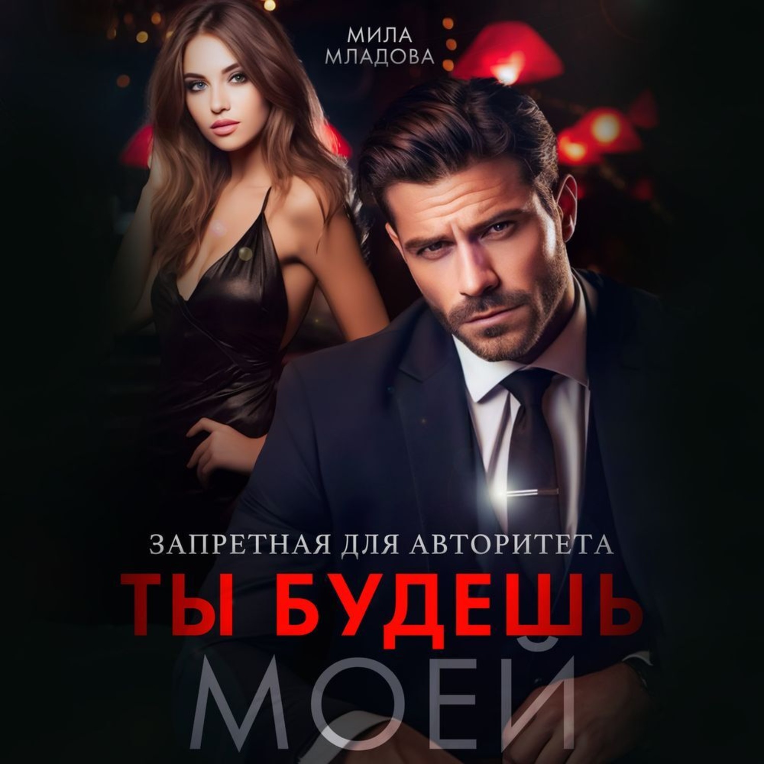Обложка книги «Запретная для авторитета. Ты будешь моей»