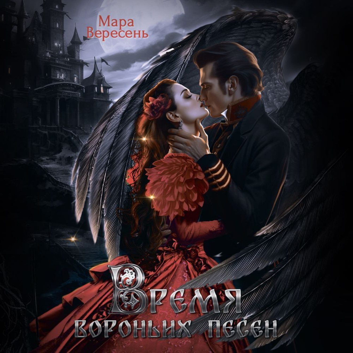 Обложка книги «Время вороньих песен»