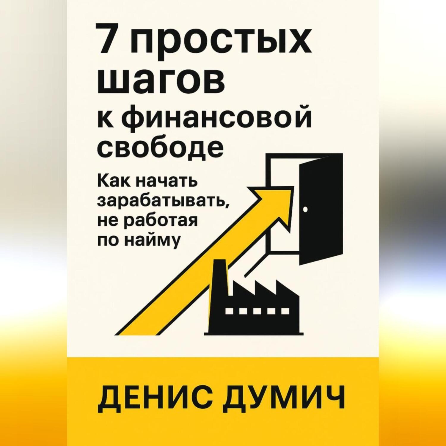 Обложка книги «7 шагов к финансовой свободе: Как начать зарабатывать без работы по найму»