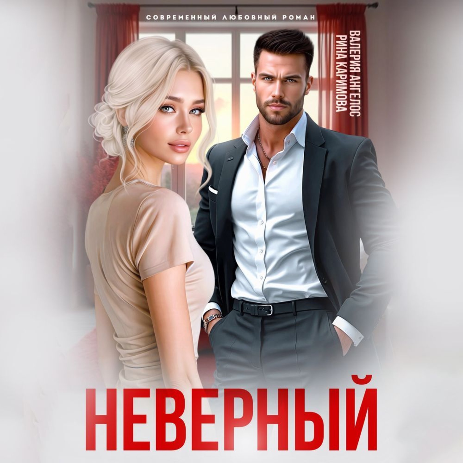 Обложка книги «Неверный»