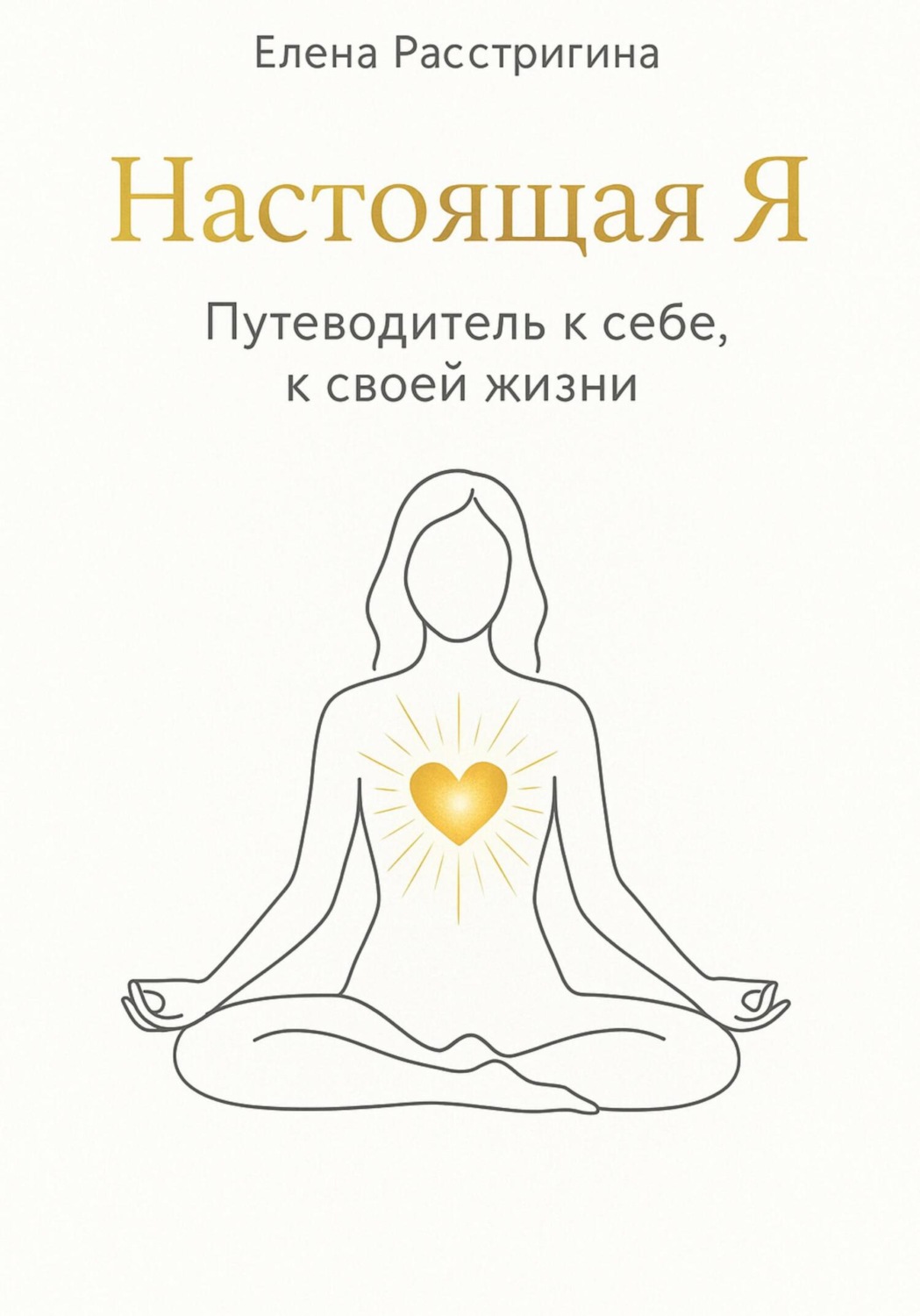 Обложка книги «Настоящая Я. Путеводитель к себе, к своей жизни»