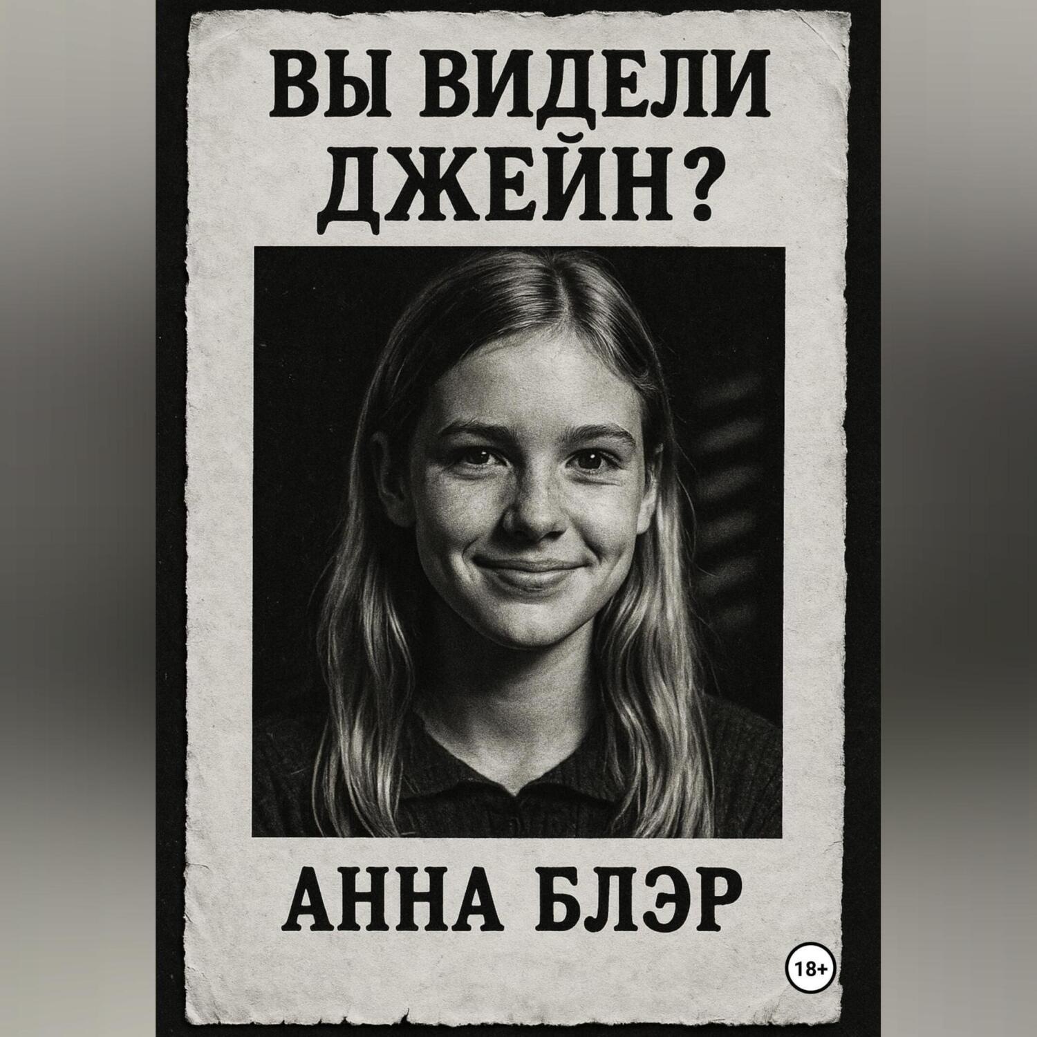 Обложка книги «Вы видели Джейн?»