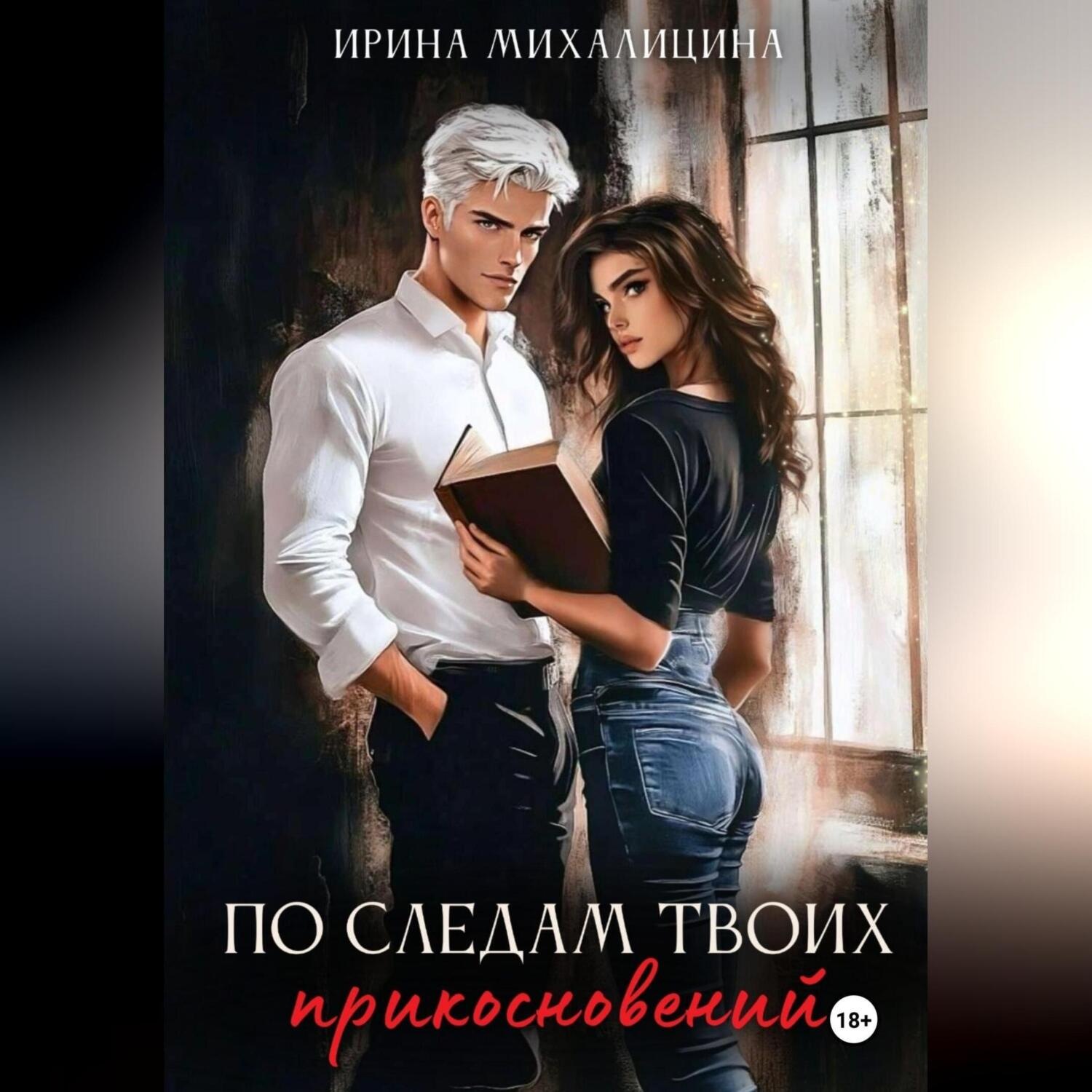Обложка книги «По следам твоих прикосновений»