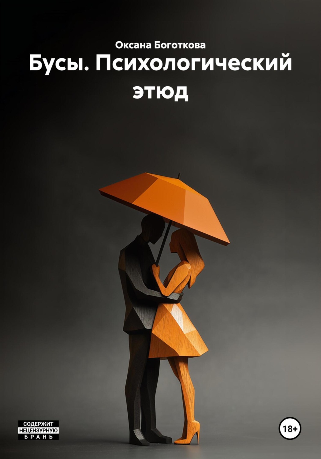 Обложка книги «Бусы. Психологический этюд»