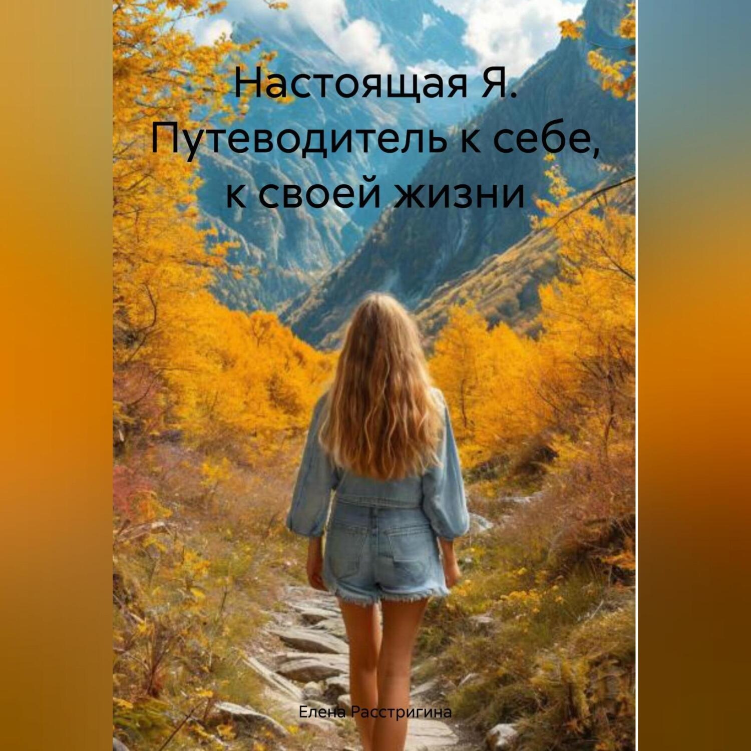 Обложка книги «Настоящая Я. Путеводитель к себе, к своей жизни»