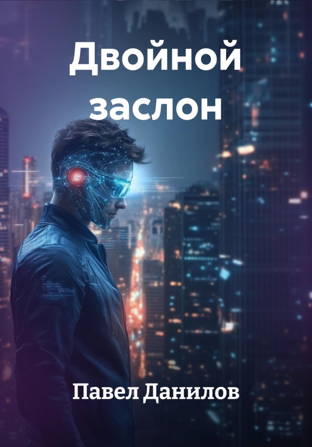 Обложка книги «Двойной заслон»