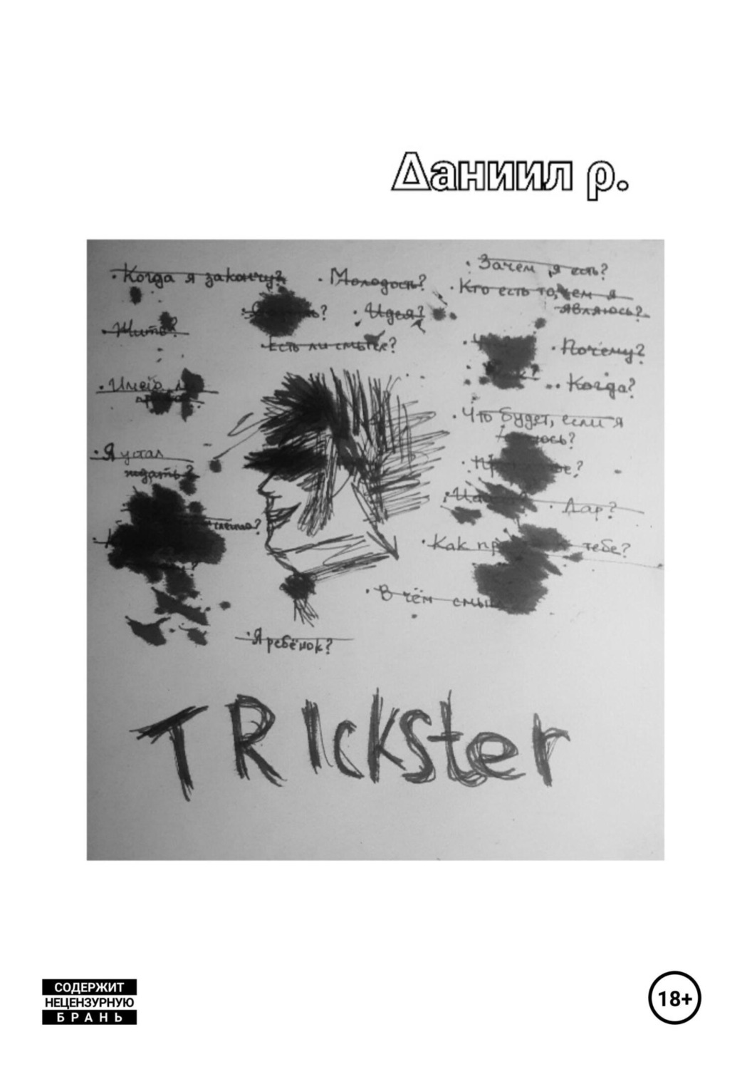 Обложка книги «Trickster»