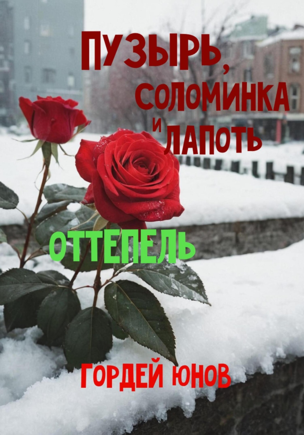 Обложка книги «Пузырь, Соломинка и Лапоть. Оттепель»