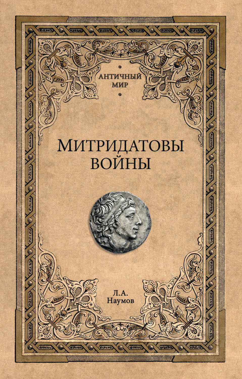 Обложка книги «Митридатовы войны»