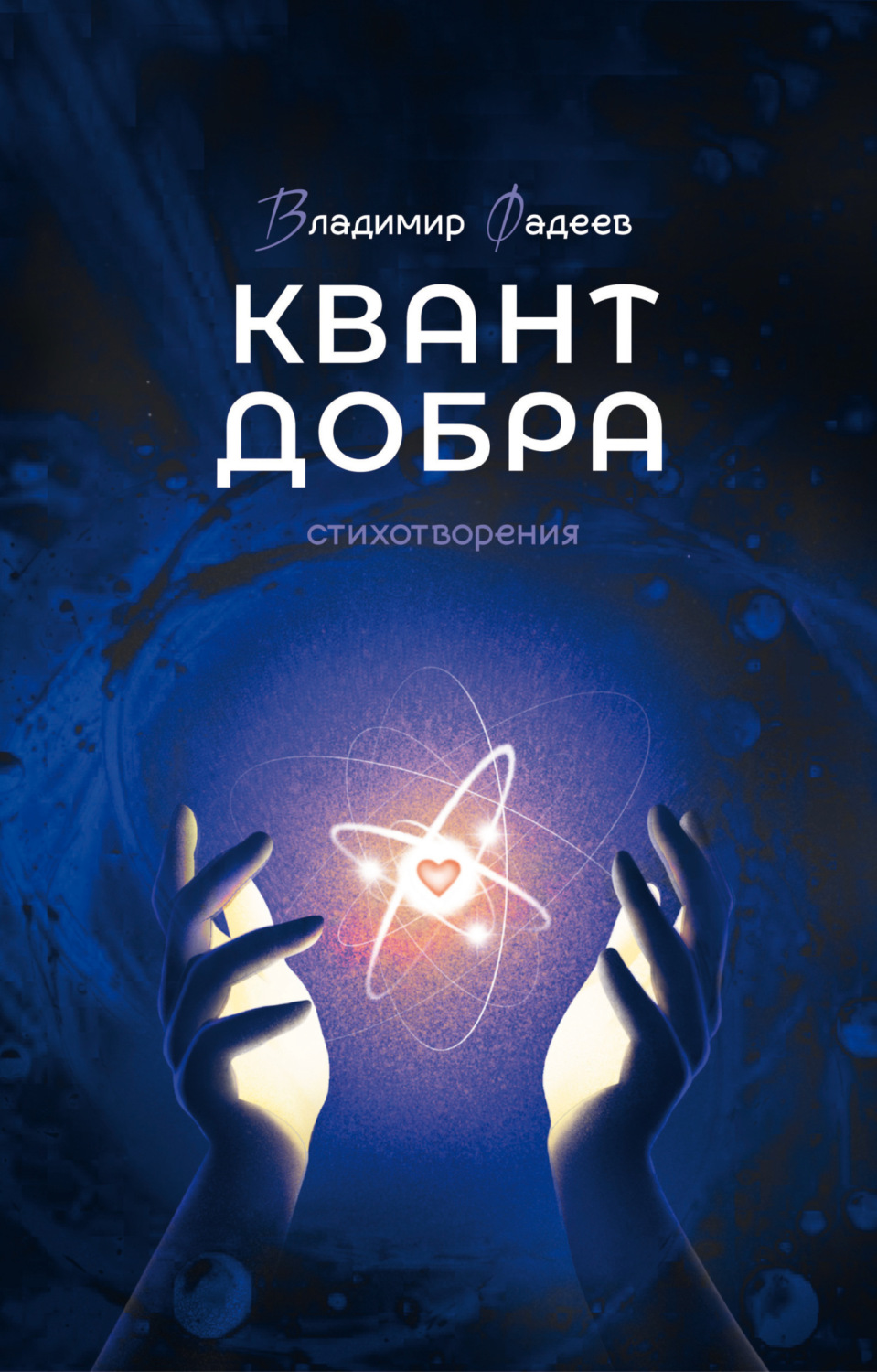 Обложка книги «Квант добра»