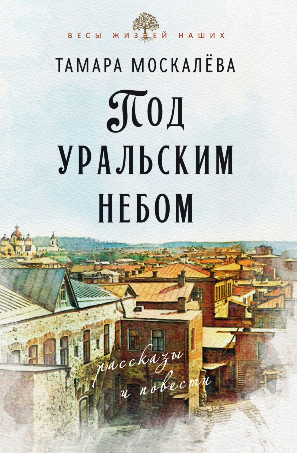 Обложка книги «Под уральским небом»