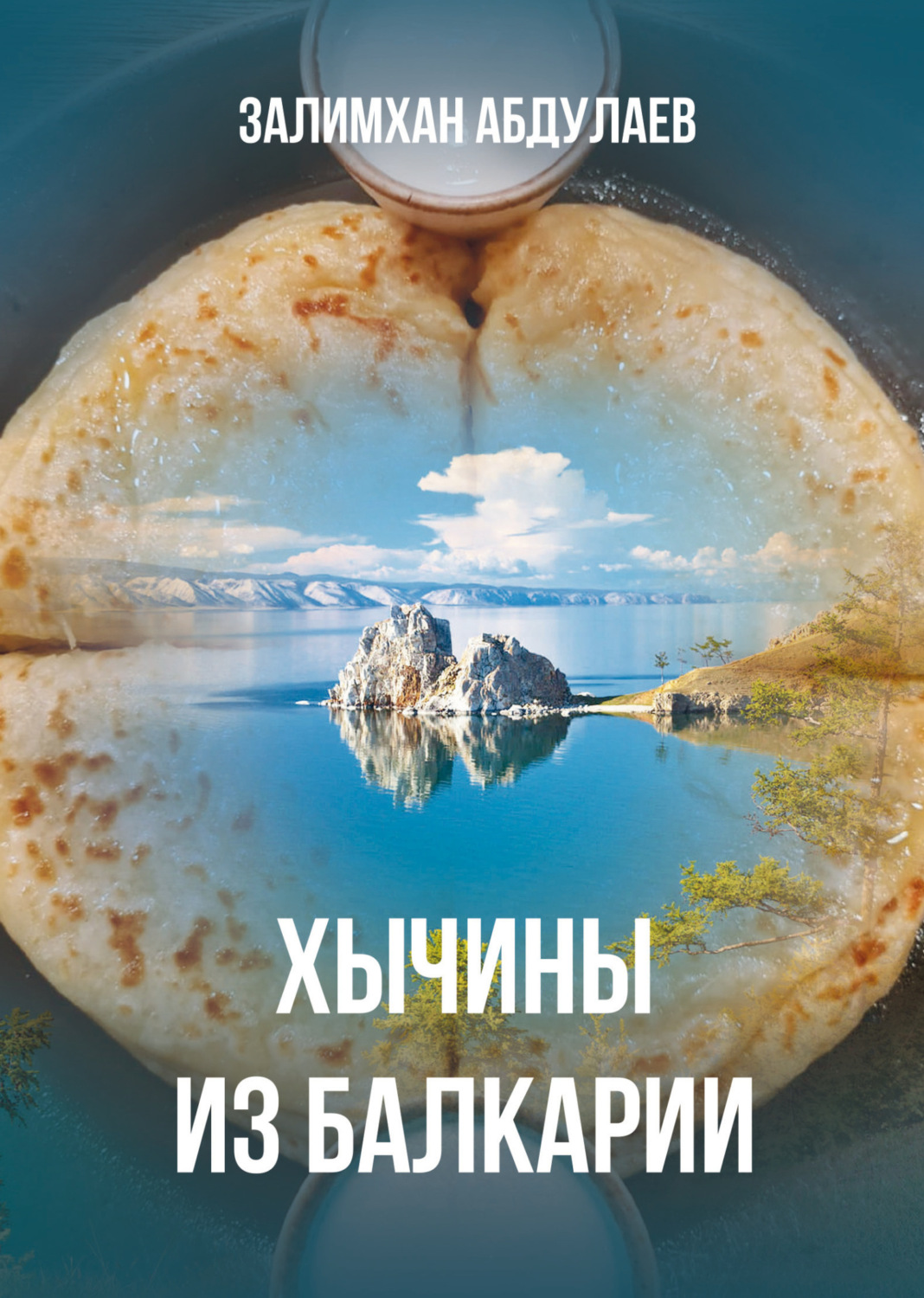 Обложка книги «Хычины из Балкарии»
