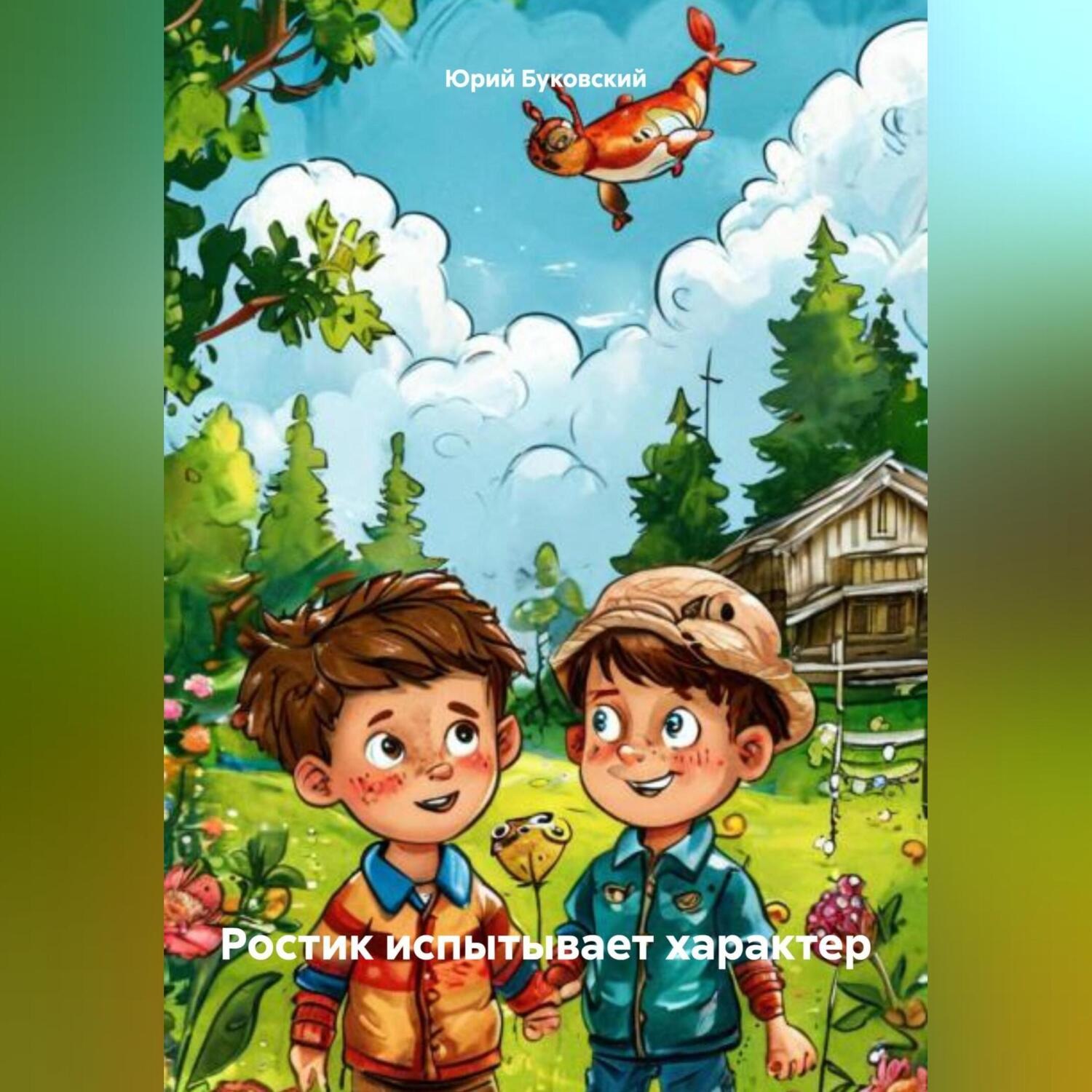 Обложка книги «Ростик испытывает характер»