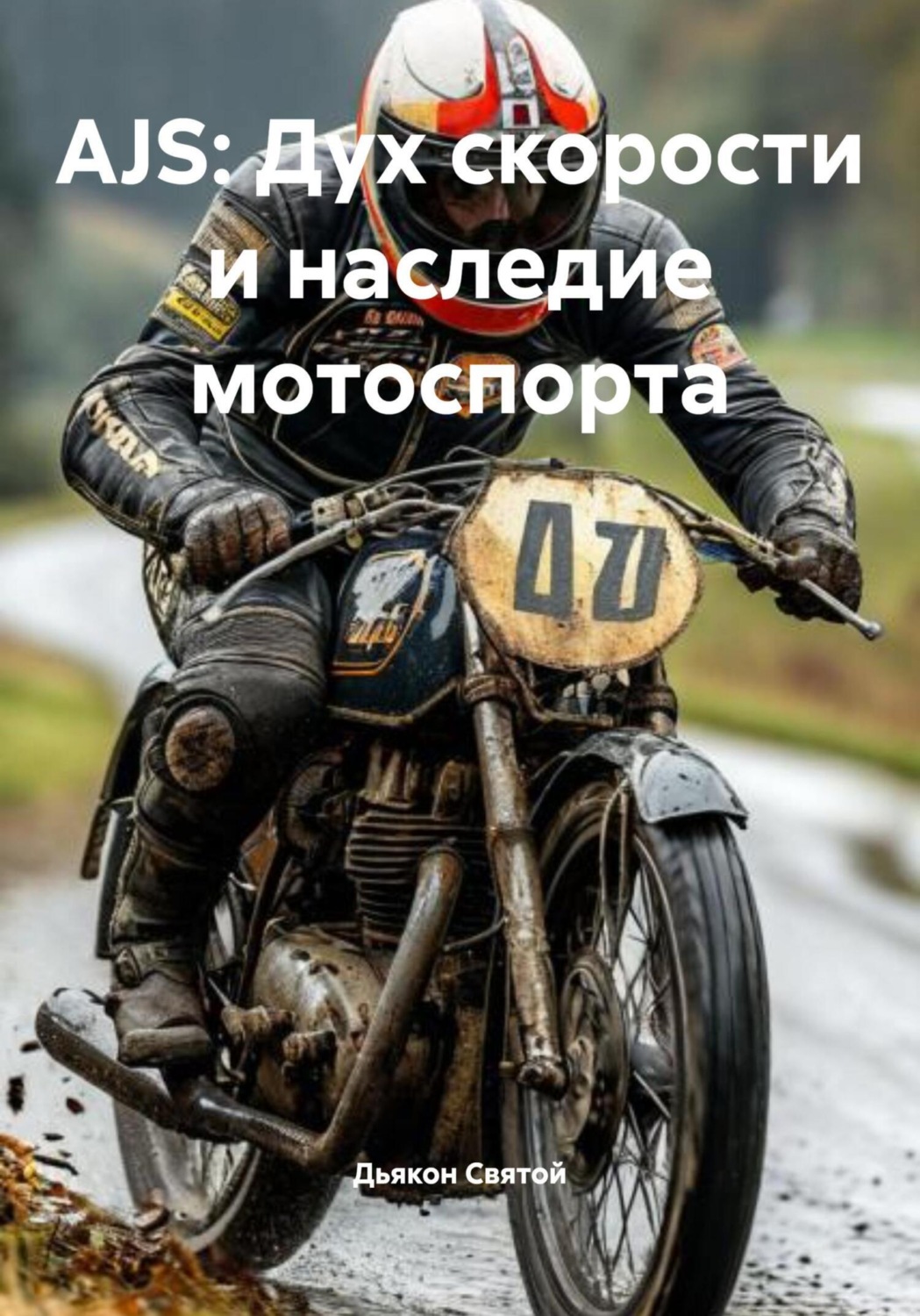 Обложка книги «AJS: Дух скорости и наследие мотоспорта»