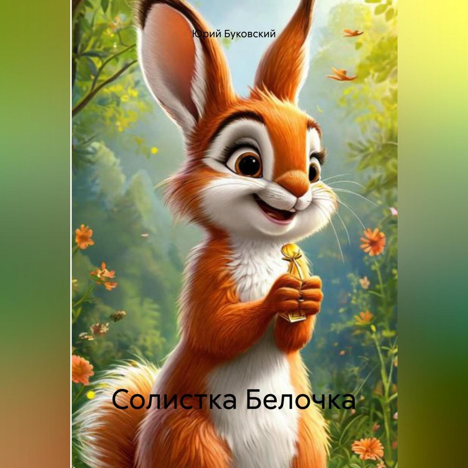 Обложка книги «Солистка Белочка»
