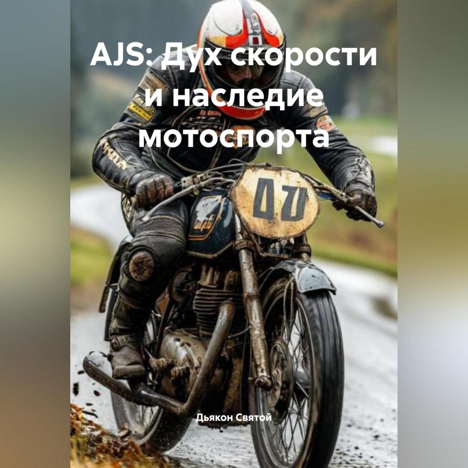 Обложка книги «AJS: Дух скорости и наследие мотоспорта»