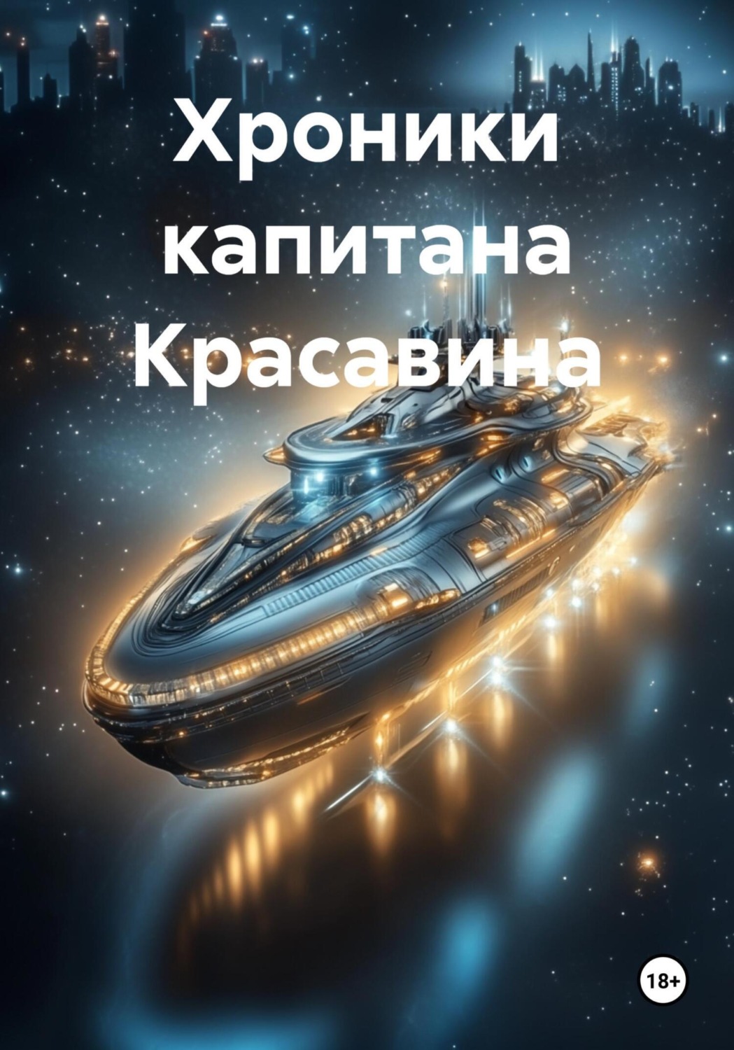 Обложка книги «Хроники капитана Красавина»