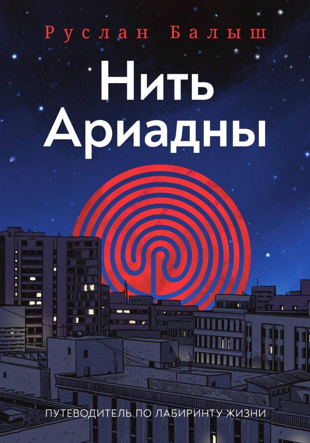 Обложка книги «Нить Ариадны. Путеводитель по лабиринту жизни»