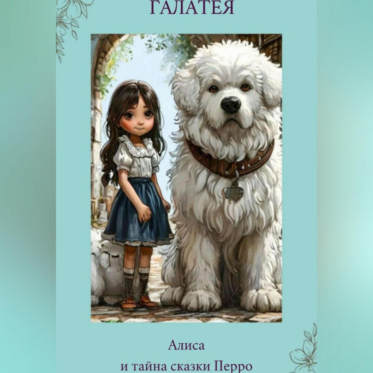 Обложка книги «Алиса и тайна сказки Перро»