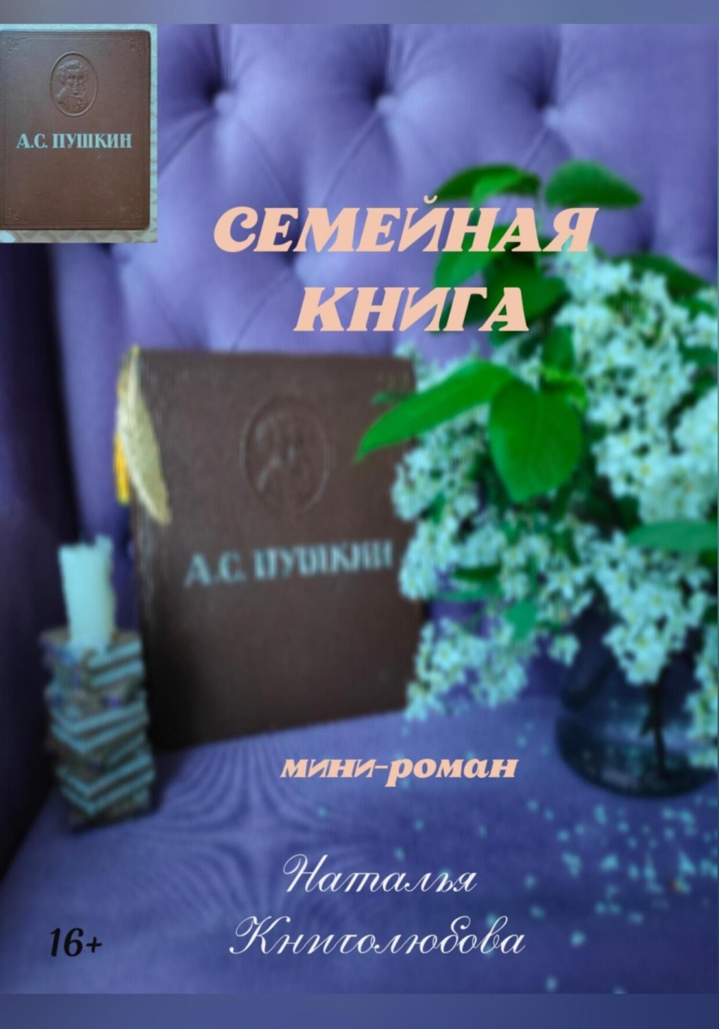 Обложка книги «Семейная книга»