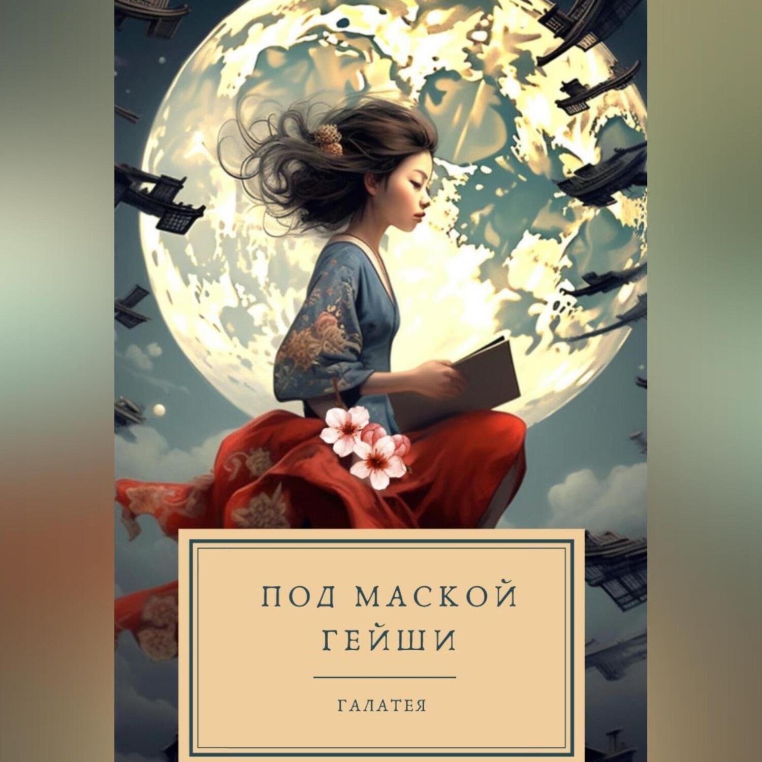 Обложка книги «Под маской гейши»