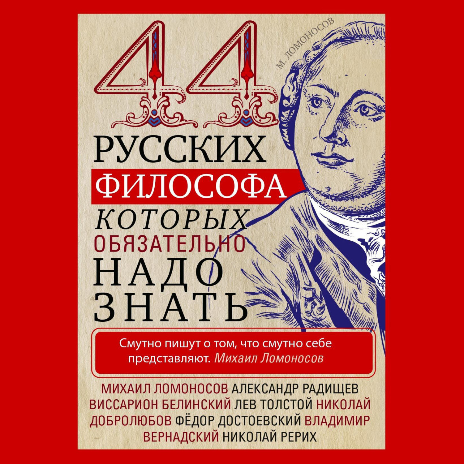 Обложка книги «44 русских философа, которых обязательно надо знать»