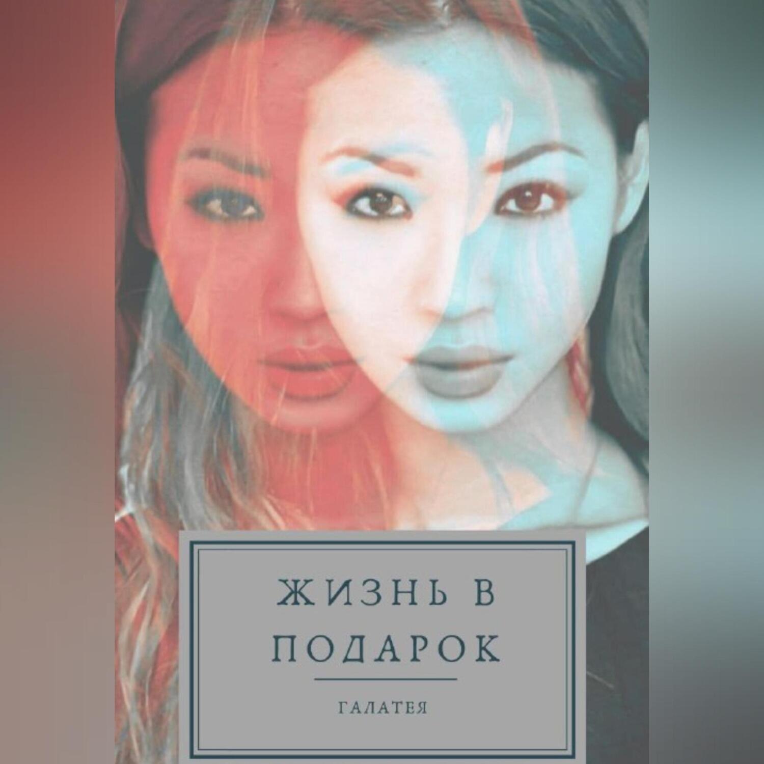 Обложка книги «Жизнь в подарок»